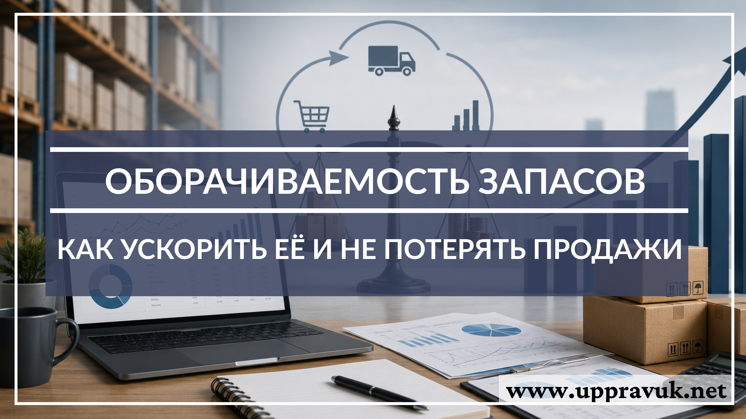Oborachivaemost-zapasov-kak-uskorit-ee-i-ne-poteryat-prodazhi