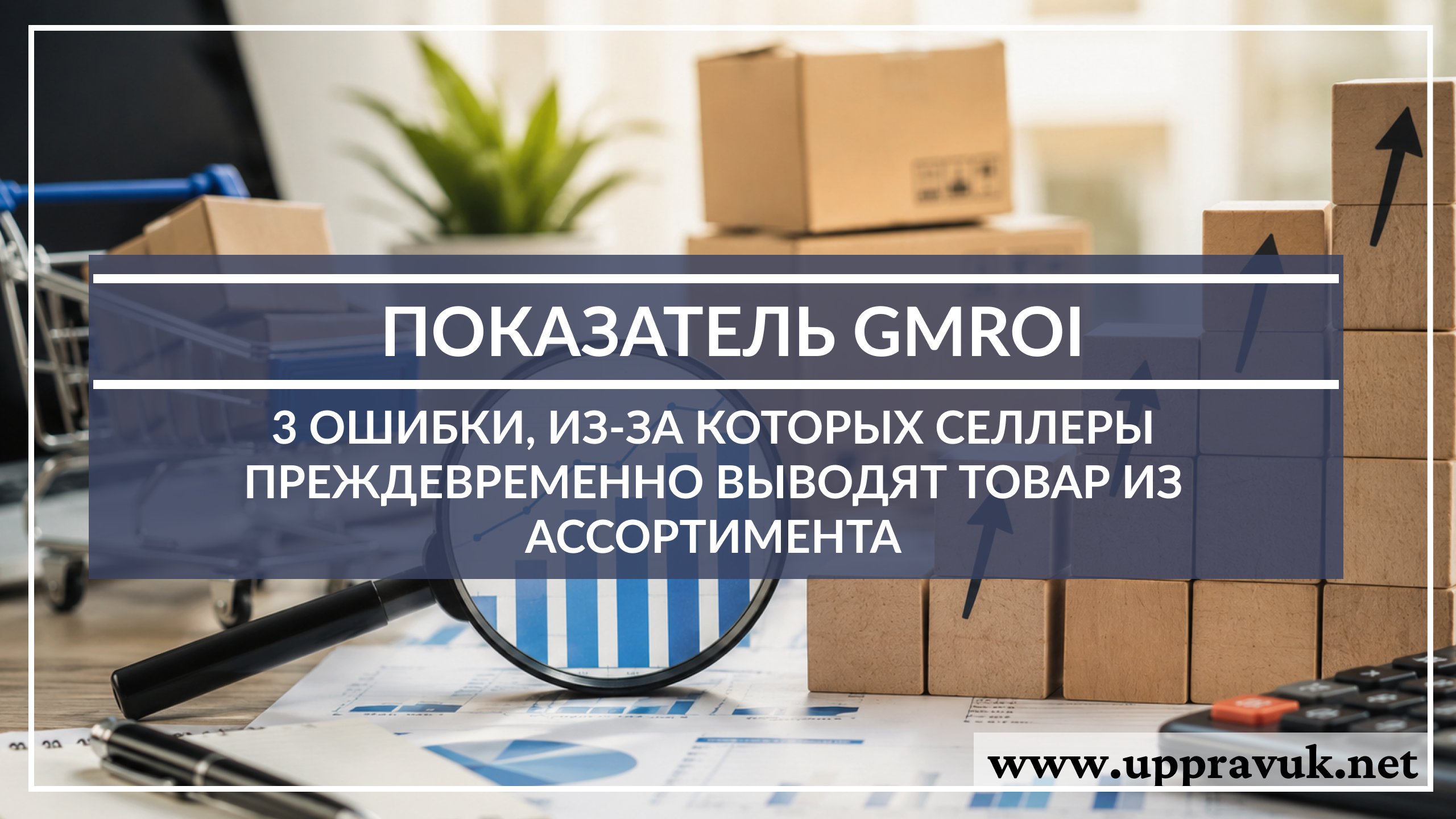 Pokazatel-GMROI-3-oshibki-iz-za-kotorykh-sellery-prezhdevremenno-vyvodyat-tovar-iz-assortimenta