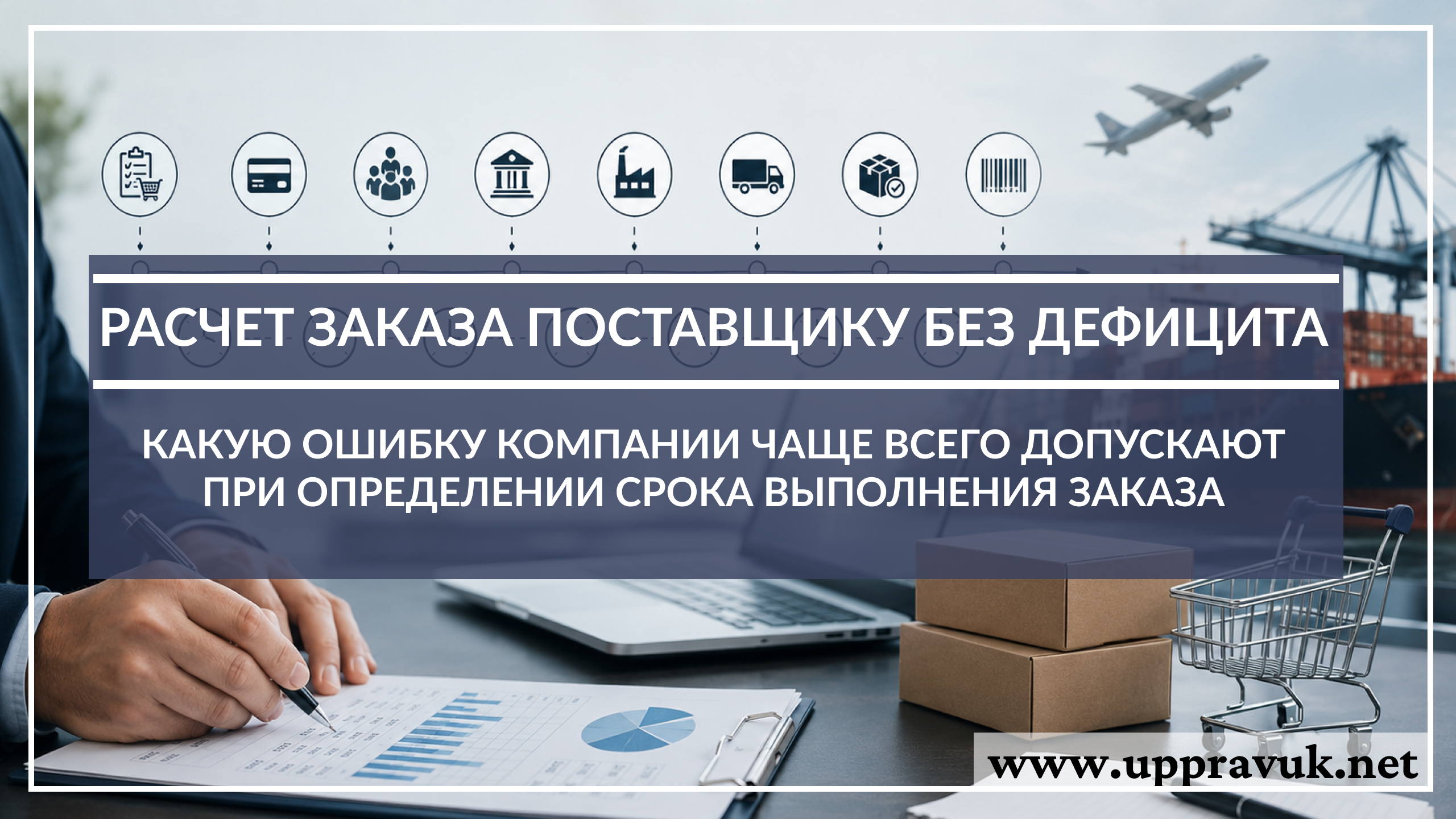 Raschet-zakaza-postavshchiku-bez-defitsita-kakuyu-oshibku-kompanii-chashche-vsego-dopuskayut-pri-opredelenii-sroka-vypolneniya-zakaza